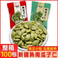 在飛比找蝦皮購物優惠-小豪精品貨    【現炒】熟南瓜子仁無殻100小包袋裝南瓜籽