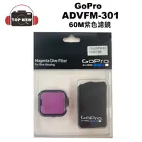 在飛比找蝦皮購物優惠-GoPro ADVFM-301 紫色濾鏡 60M (70) 