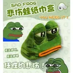 悲傷蛙紙巾盒韓國創意悲傷蛙紙巾盒汽車掛式抽紙盒客廳廁所手紙盒
