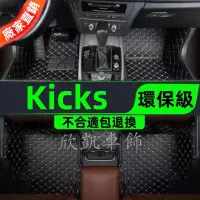 在飛比找蝦皮商城精選優惠-汽車腳踏墊 適用於 尼桑 日產 Nissan Kicks 專