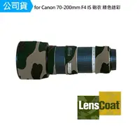 在飛比找momo購物網優惠-【Lenscoat】for Canon EF 70-200m