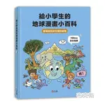 現貨【上誼】給小學生的地球漫畫小百科 發現自然和文明的祕密