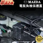 商超免運 馬自達 MAZDA電池電瓶負極保護蓋 防塵蓋 MAZDA2 3 6 CX-3 CX-5 CX-9 CX-30