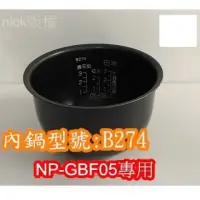 在飛比找蝦皮購物優惠-象印 電子鍋專用內鍋原廠貨((B274))NP-GBF05專