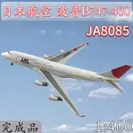 1:400 JAL日本航空波音B747-400客機JA8085飛機模型合金仿真擺件