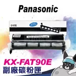 特價 含稅 副廠 PANASONIC KX-FAT90E 碳粉匣 適用:KX-FL323TW/KX-FL421