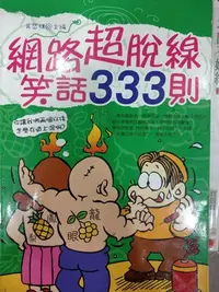 在飛比找Yahoo!奇摩拍賣優惠-搞笑小說   吳岱璉  網路超脫線笑話333則