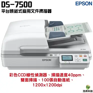 EPSON 商用文件掃描器 DS-7500