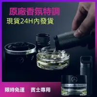 在飛比找蝦皮購物優惠-限时免運包郵 MercedesBenz香氛原廠特調級邁巴赫賓