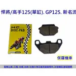 保羅機車 悍將/高手125(單缸). GP125. 新名流125 HC 碟煞剎車皮(適用車種請參考內容說明)