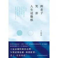 在飛比找蝦皮購物優惠-【書適】與老子笑弈人生這盤棋／王溢嘉／有鹿文化出版