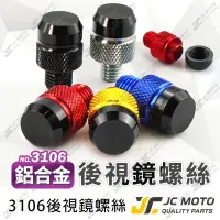 在飛比找樂天市場購物網優惠-【JC-MOTO】 後照鏡螺絲 螺絲孔塞 鋁合金 M8 M1