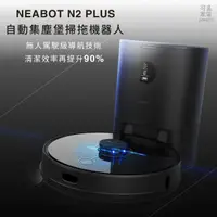 在飛比找蝦皮商城優惠-NEABOT 2.0 N2 Plus 自動集塵堡 掃拖機器人