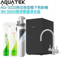 在飛比找有閑購物優惠-《沛宸Aquatek》AQ-3222廚下冷熱交換型雙溫飲水機