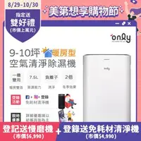 在飛比找森森購物網優惠-【3/28-5/22下單登記送電烤盤】【only】暖房型除濕