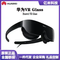 在飛比找露天拍賣優惠-【立減20】適用華為VR Glass千幻3D游戲體驗巨幕全景