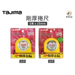 景鴻五金 公司貨 田島 剛厚捲尺 5米X25MM 公分 台尺 GAL25-50BL GAL2550S 隨貨附發票