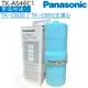 【Panasonic國際牌】TK-AS46C1更換用濾心【TK-CB50、TK-CB30、TK-CB51、TK-CB31