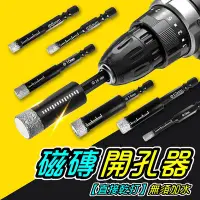 在飛比找Yahoo!奇摩拍賣優惠-【 磁磚開孔器】磁磚鑽頭 金剛石開孔器 磁磚鑽孔器 磁磚鑽尾