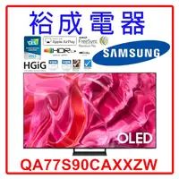 在飛比找蝦皮購物優惠-【高雄裕成‧實體店】三星 77吋 4K OLED TV顯示器