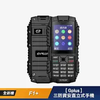 在飛比找生活市集優惠-【Gplus】三防資安4G直立式手機F1+ 防水 防塵 耐摔