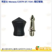 在飛比找蝦皮購物優惠-瑪瑟士 Marsace 腳釘 + 橡膠腳墊 一組 適用 C2