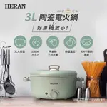 【傑克3C小舖】HERAN禾聯 HHP-10SP010 陶瓷電火鍋