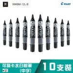 量販優惠白板筆！【10支】可換卡水白板筆-中字 WMBM-12L-B(黑色)（專用卡水：P-WMRF8）學校補習班專用