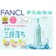 @貨比三家不吃虧@ FANCL 芳珂 淨化卸妝油 眼唇 無添加 無香料 120ML 卸妝乳 卸妝液 卸妝蜜 卸妝膏