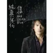 在飛比找博客來優惠-伍佰&China Blue / 純真年代 (CD+DVD精裝