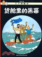 在飛比找三民網路書店優惠-丁丁歷險記：貨艙裡的黑幕（簡體書）