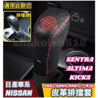 在飛比找蝦皮購物優惠-NISSAN 日產 SENTRA KICKS ALTIMA排