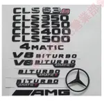 免運♕新款BENZ賓士CLS63 S CLS350 CLS400 CLS500 AMG 4MATIC車標尾標亮黑亮銀 側