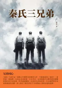 在飛比找樂天市場購物網優惠-【電子書】秦氏三兄弟：兄弟同心