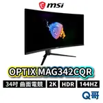 MSI 微星 OPTIX MAG342CQR 34型 曲面電競螢幕 顯示器 液晶螢幕 曲面顯示器 螢幕 MSI383