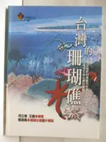 【書寶二手書T9／地理_BJU】台灣的珊瑚礁_台灣地理百科06