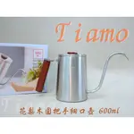 TIAMO 花梨木圓把手細口壺 600ML HA1650 手沖壺 不鏽鋼 髮絲紋路 咖啡手沖