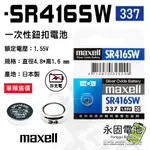 「永固電池」MAXELL 麥可賽爾 SR416SW 1.55V 一次性電池 鈕扣電池 水銀電池 337 日本製