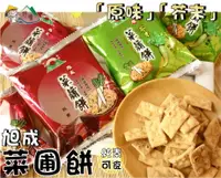 在飛比找樂天市場購物網優惠-【野味食品】旭成 菜圃餅(原味/芥末,6元/包,約25公克)