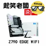 【全新含稅】微星 MSI MPG Z790 EDGE WIFI主機板