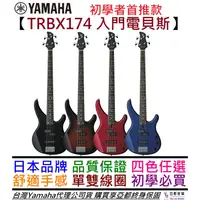 在飛比找蝦皮商城優惠-山葉 YAMAHA TRBX 174 入門款 電 貝斯 黑/