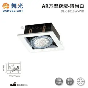 ☼金順心☼舞光 LED AR111 替換式 四角崁燈 四方 方型 盒燈 燈具空台 單燈 1燈 DL-31019 白殼 黑殼