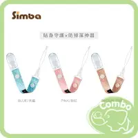 在飛比找樂天市場購物網優惠-Simba 小獅王辛巴 蘿蔓夜光奶嘴帶 夜光奶嘴夾