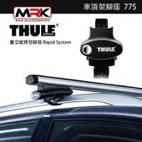 在飛比找樂天市場購物網優惠-【MRK】〔組合價〕Thule 車頂架 都樂 775腳座 +