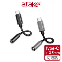在飛比找蝦皮商城優惠-【atake】Type-C轉3.5mm音源轉接頭(編織線/可