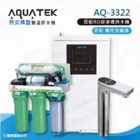 在飛比找森森購物網優惠-【沛宸AQUATEK】AQ-3322雙溫熱交換型/BC TA