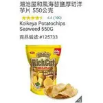 湖池屋和風海苔鹽厚切洋芋片 550公POTATOCHIPS SEAWEED 550G:#125733