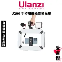 在飛比找蝦皮商城優惠-免運【Ulanzi 優籃子】U200 手持環形攝影補光燈 (