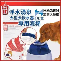 在飛比找momo購物網優惠-【HAGEN 赫根】DOGIT 淳淨湧泉大型狗飲水器〈專用濾