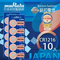在飛比找特力屋線上購物優惠-[特價]村田電池CR1216鋰電池 10入日本製造